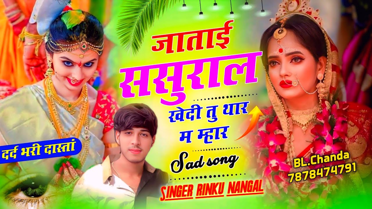 जाताई ससुराल खेदी तु थार म म्हार ! New meena geet ! 2025 ! Sad love story !  Singer rinku nangal 