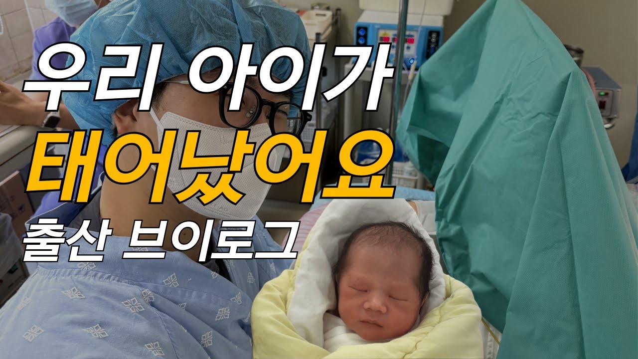 아이가 태어났어요 제왕절개 출산 기록, 반전 신생아 모습
