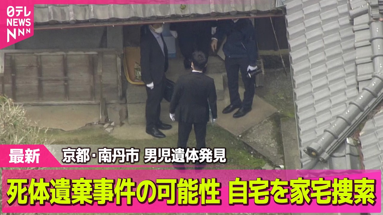 【最新】死体遺棄容疑で男児の自宅を家宅捜索　死因「不詳」特定急ぐ　京都・南丹市 ── 社会ニュースライブ（日テレNEWS LIVE）