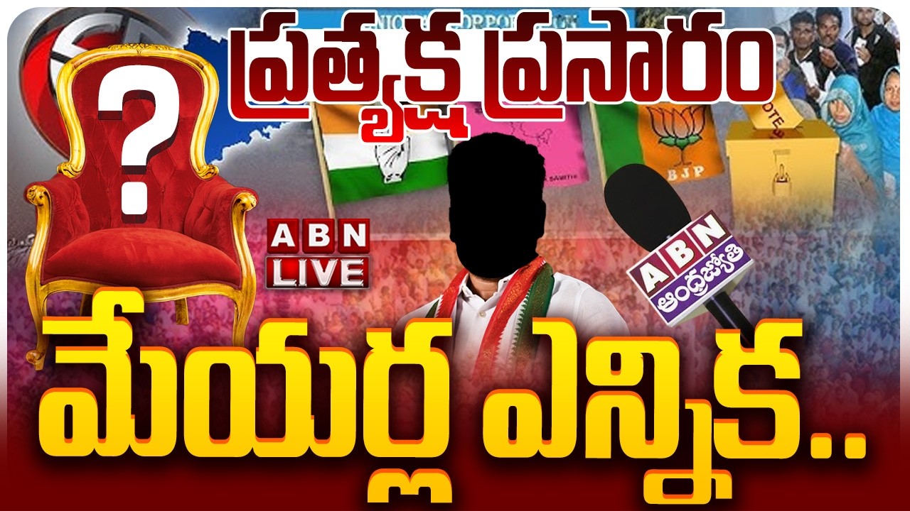 🔴LIVE: మేయర్ల ఎన్నిక.. ప్రత్యక్ష  ప్రసారం | Tense Over Mayors ,Chairpersons To Be Elected | ABN