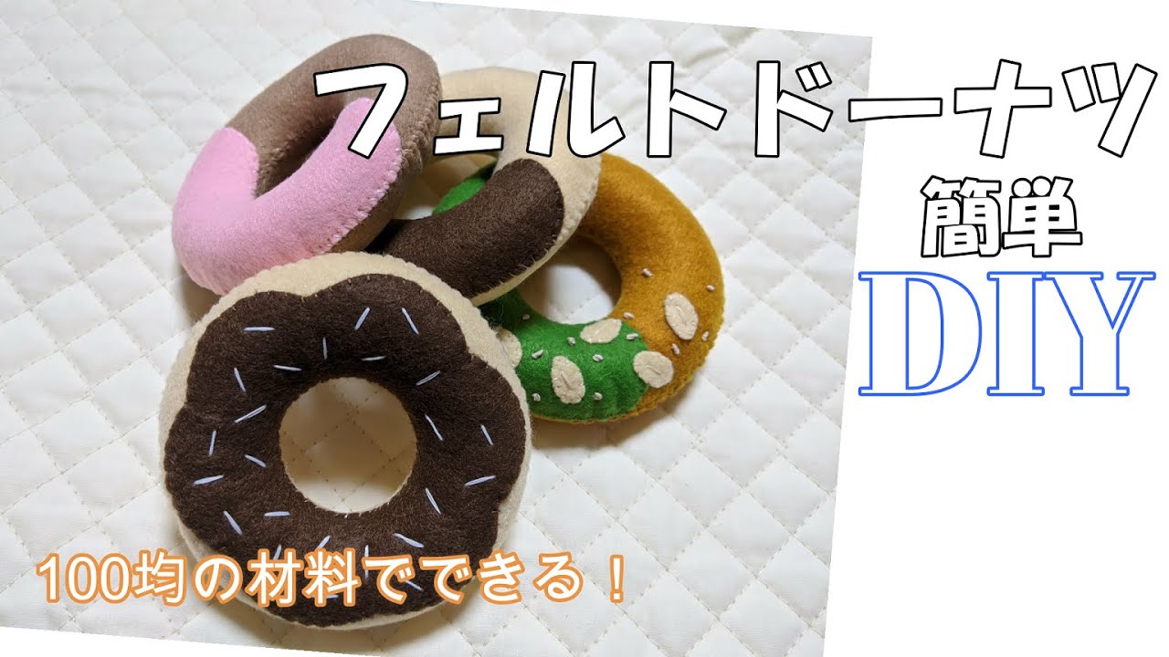 DIY 誰でも簡単 手作りフェルトドーナツ
