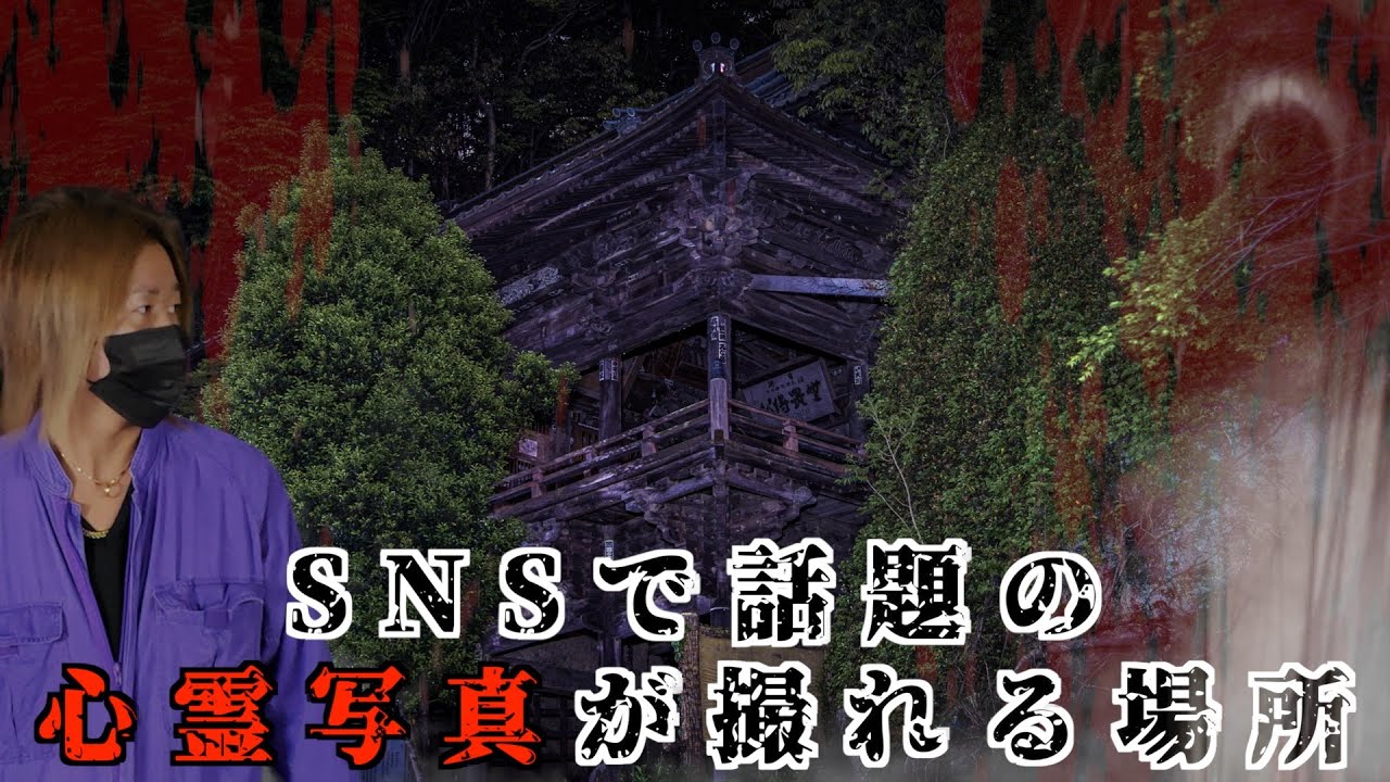 【心霊】危険な警告…SNSで話題の心霊写真が撮れる場所へ行ったらヤバい展開に…これは危険信号では…？