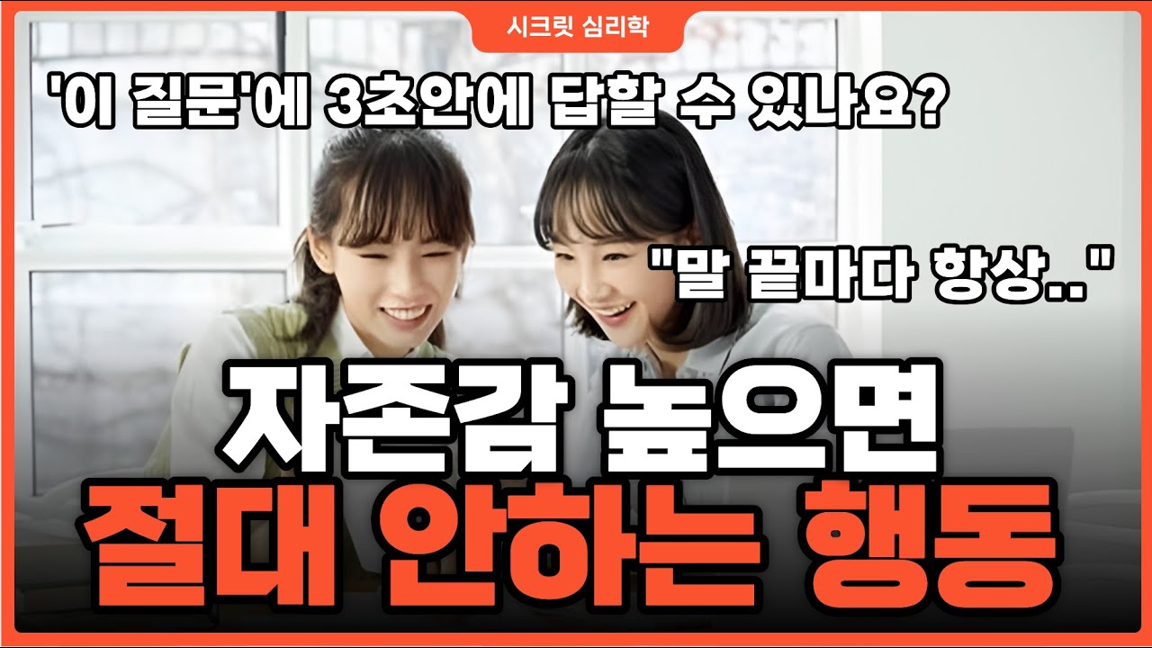 '이 질문' 3초안에 답 못하면 당신의 자존감은 낮습니다.
