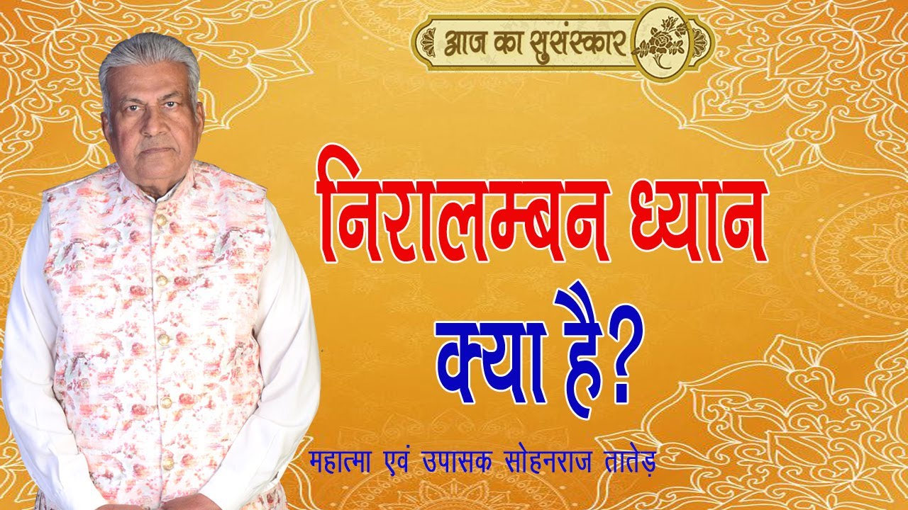 निरालम्बन ध्यान || Niralamban Dhyan || Aaj Ka Susanskar-238