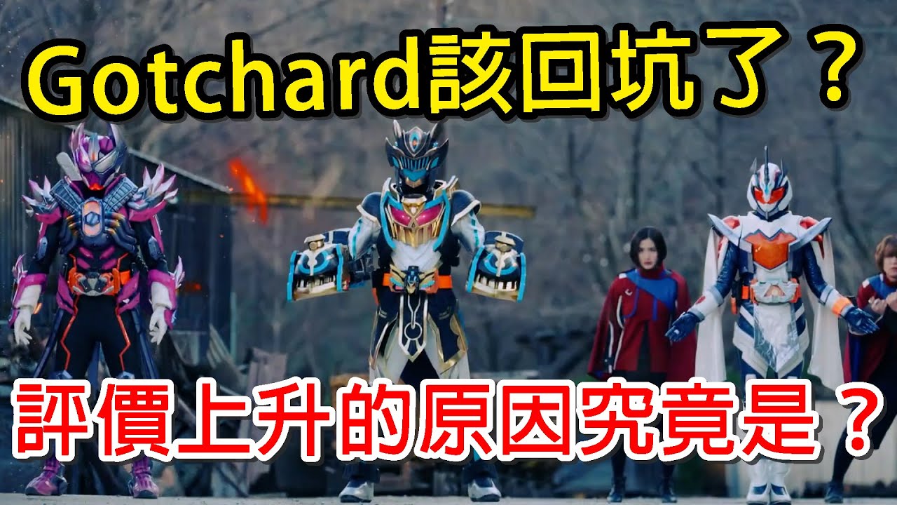 假面騎士Gotchard中期劇情回升？該回坑了嗎？評價變好的主因究竟是？