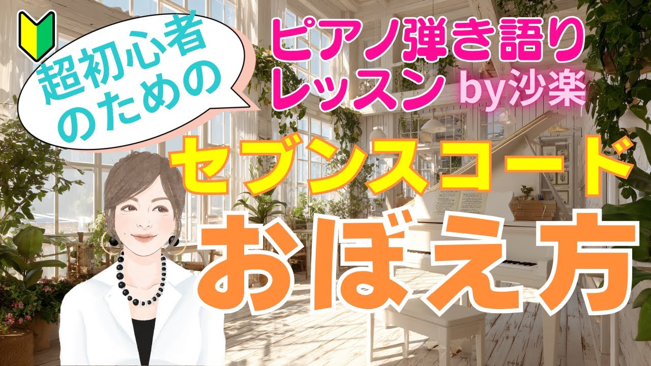 コードのおぼえ方【セブンスコード編】⭐️スケール（音階）の説明🔰超初心者のためのピアノ弾き語りレッスン🎹
