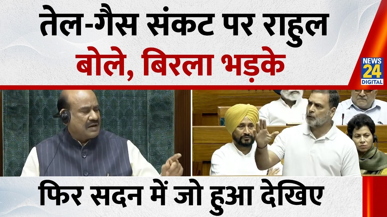 Rahul Gandhi Full Speech : तेल-गैस संकट पर राहुल गांधी बोले, ओम बिरला भड़के,  फिर सदन में जो हुआ