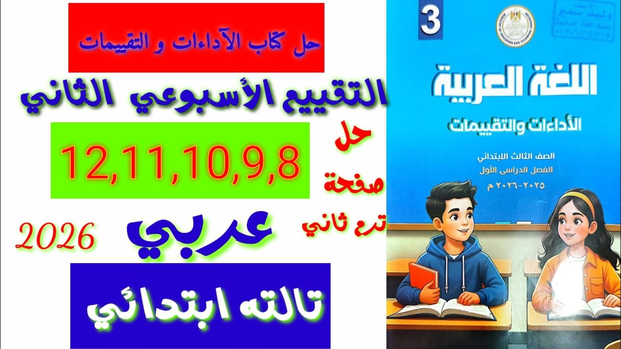 #حل الآداءات التقييمات #عربى #ثالثه ابتدائي صفحة ٨ ،٩ ،١٠ ، ١١ ،١٢ الترم الثاني 2026 #اكسبلور #مهم 