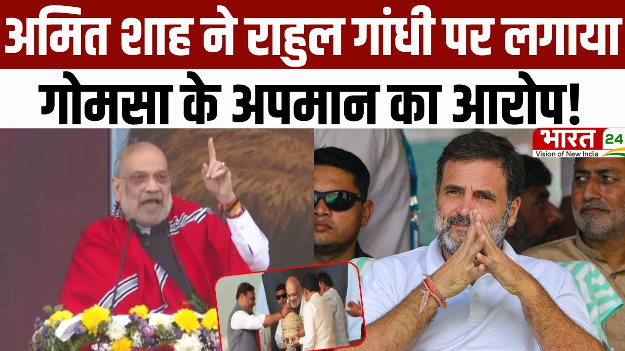 Amit Shah on Rahul Gandhi: अमित शाह ने राहुल गांधी पर लगाया गोमसा के अपमान का आरोप! | Latest News