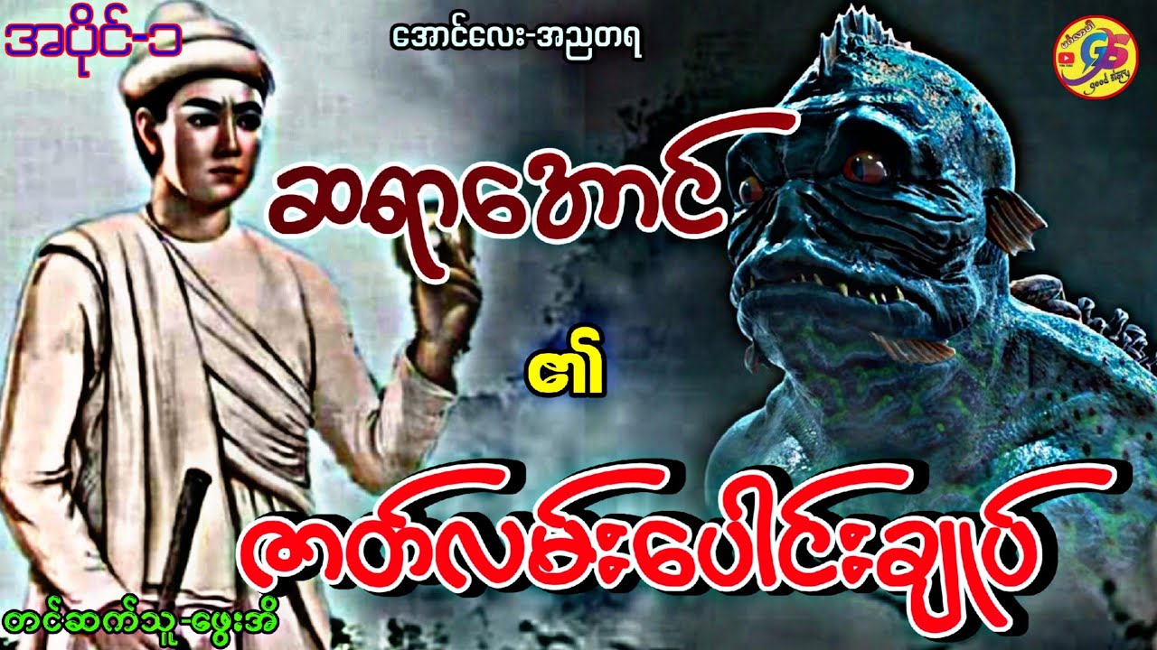 ဆရာအောင် ၏ ဇာတ်လမ်းပေါင်းချုပ် အပိုင်း-၁