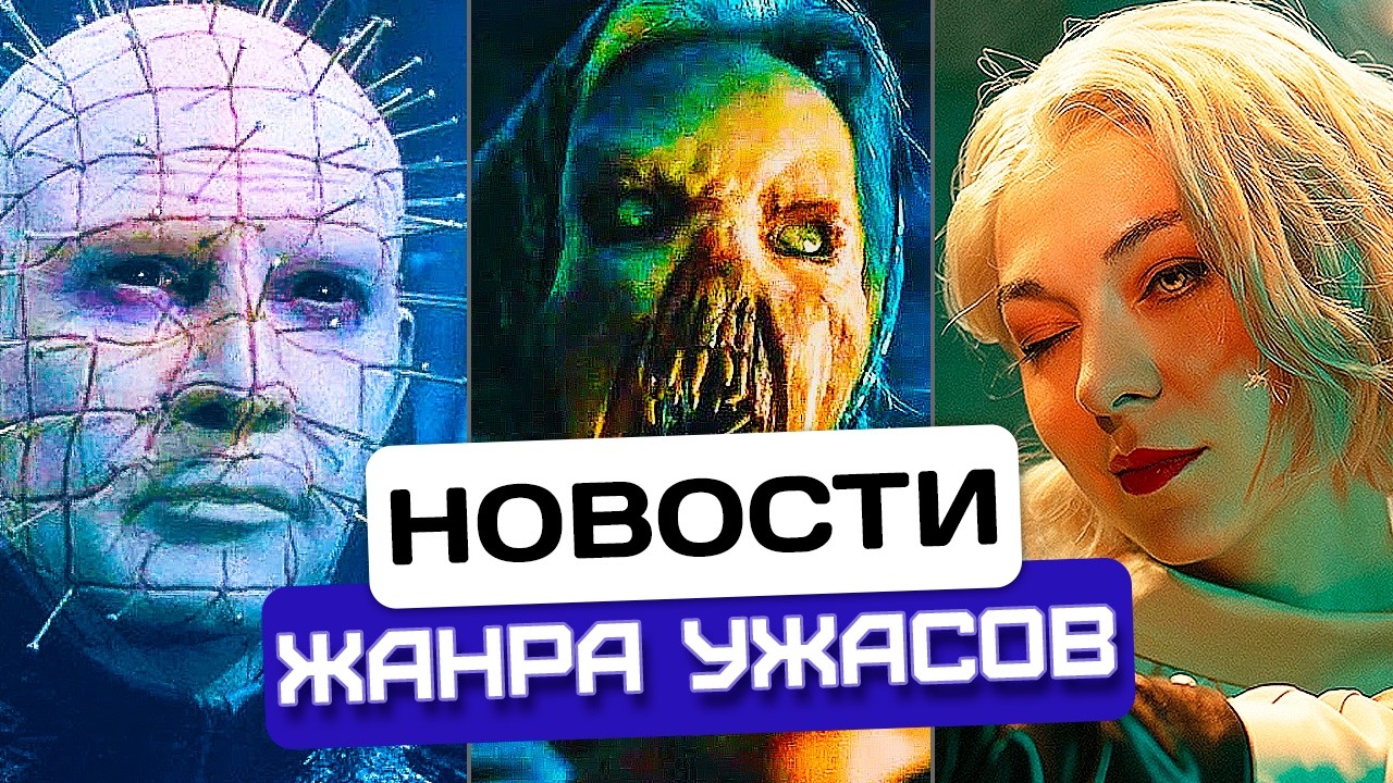 Пинхед возвращается! | Новый сезон Извне | 2 модели для Грейс Эшкрофт | Новости хоррора #66