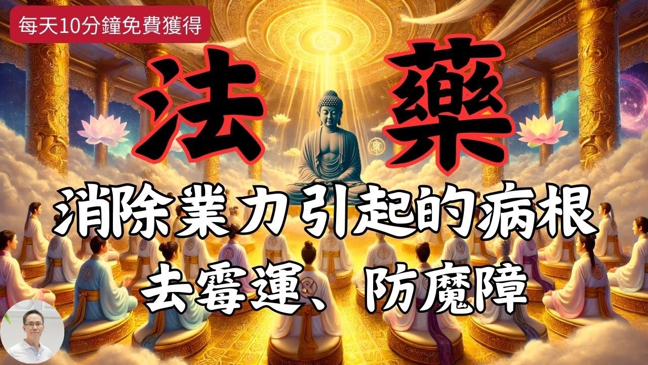 【法藥】藥師佛的藥王城，連醫仙、菩薩都來學習