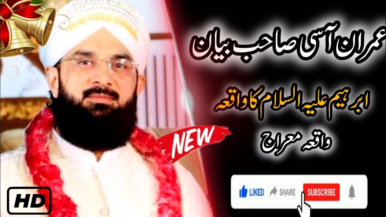 Imran asi New bani || ahzrat Abraham new Bain || واقعہ معراج || حضرت ابرہیم کا واقعہ 