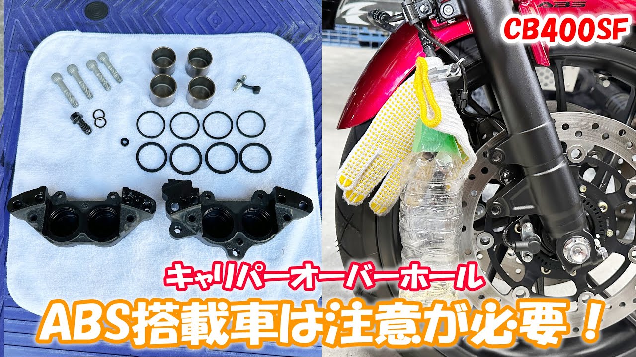 ABS付きブレーキキャリパーオーバーホール！ABS付きは注意が必要！キャリパーの外し方！2022年モデル CB400SF NC42