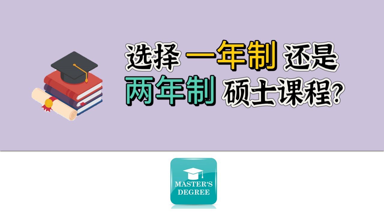 硕士课程应该选择一年制还是两年制？