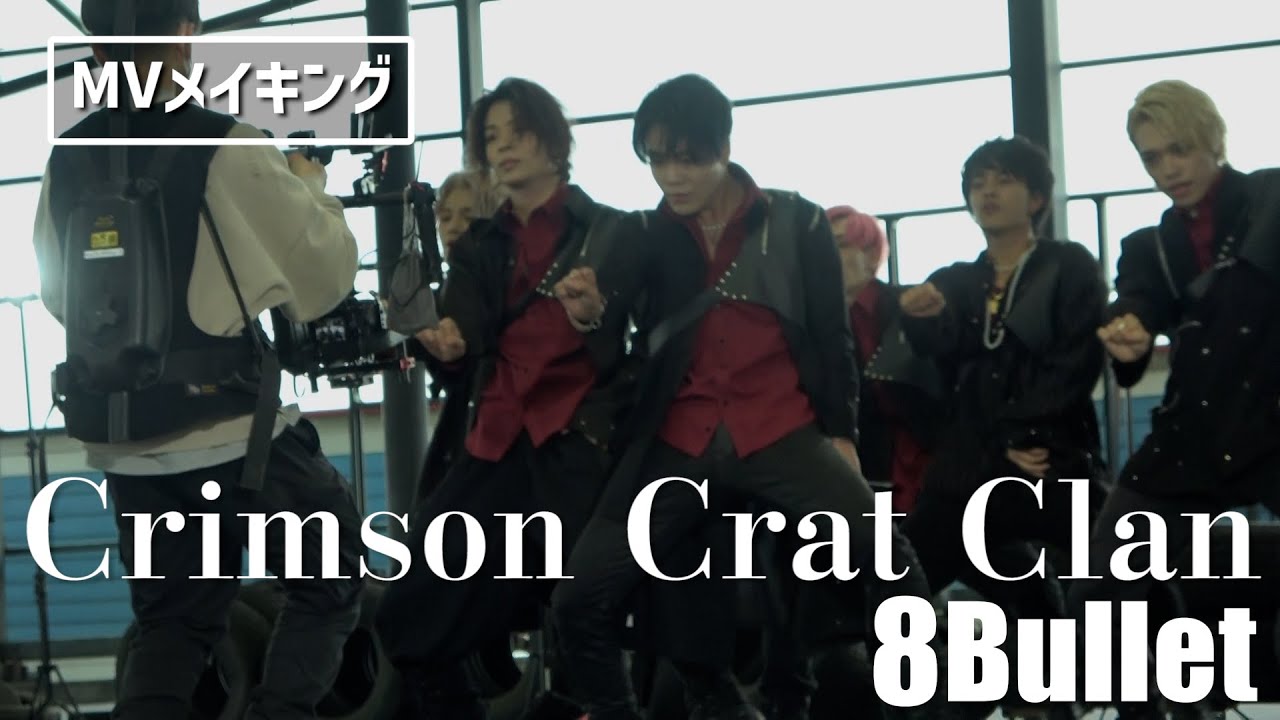 【メイキング映像】-8Bullet- MV撮影【Crimson Crat Clan】