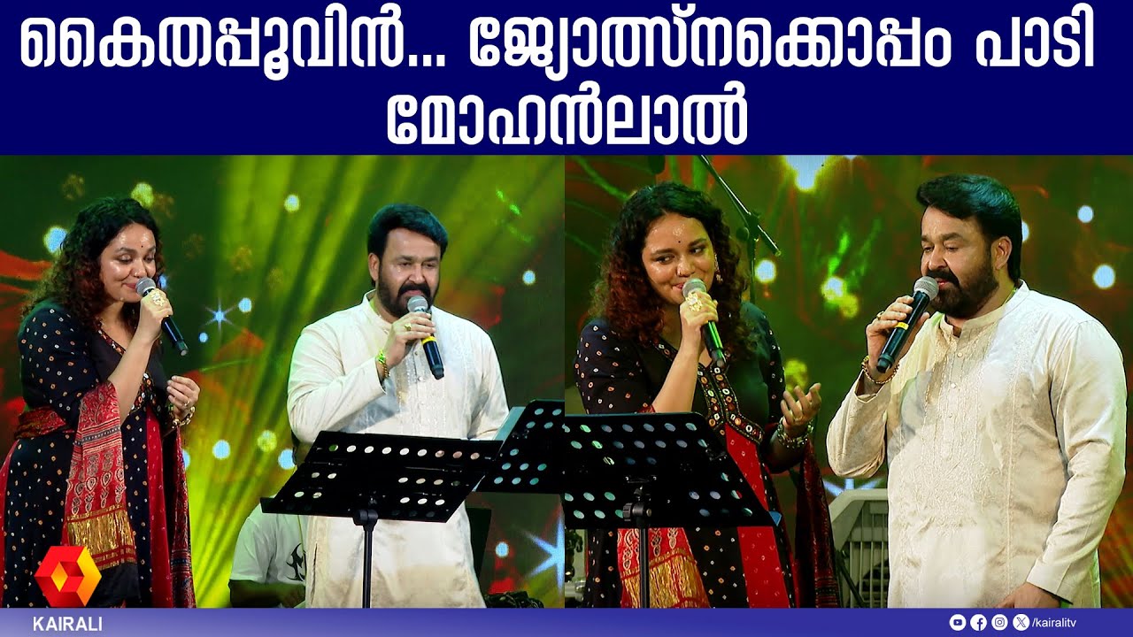 ജ്യോത്സ്നയ്ക്കൊപ്പം duet പാടി ലാലേട്ടൻ |  Kaithapoovin song |Mohanlal,Manju warrier