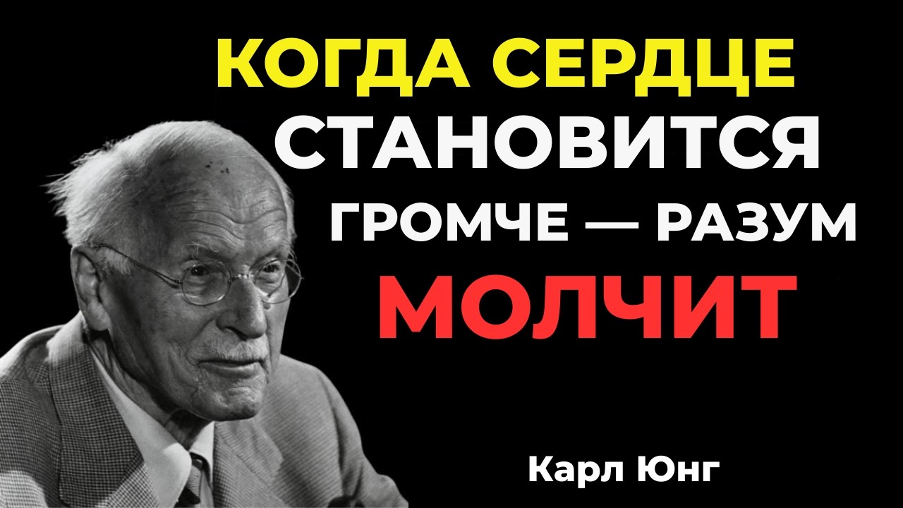 ОН СТАЛ СЛУШАТЬ СЕРДЦЕ ЧАЩЕ, ЧЕМ РАЗУМ || Карл Юнг