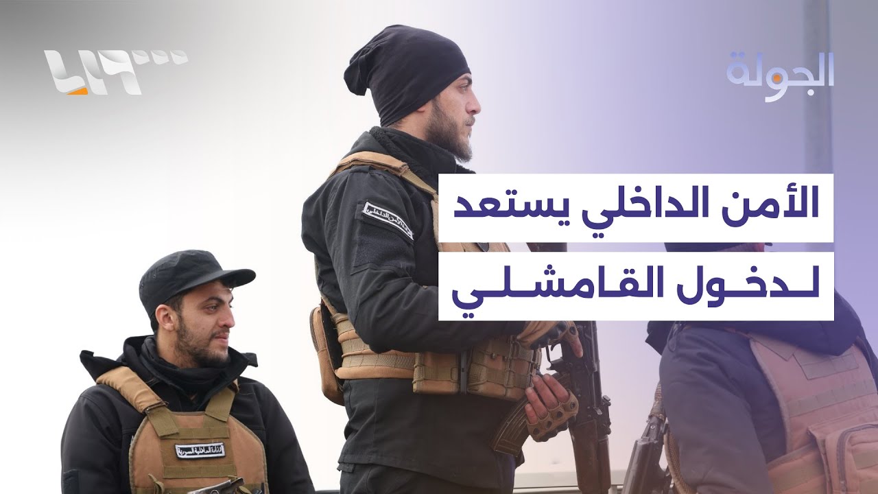 قوى الأمن الداخلي تستعد لدخول القامشلي، واستمرار إضراب المعلمين بإدلب وريف حلب