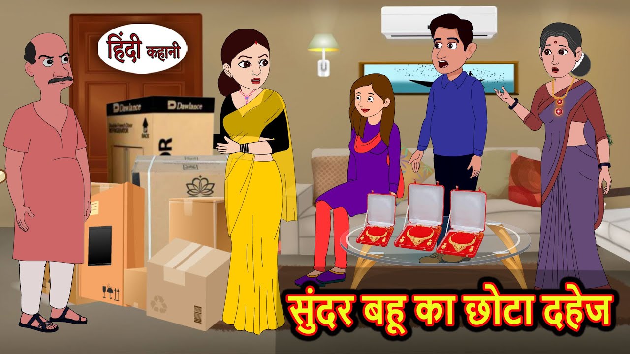 सुंदर बहू का छोटा दहेज | Hindi Kahani | Bedtime Stories | Stories in Hindi | Funny | Comedy | Funny