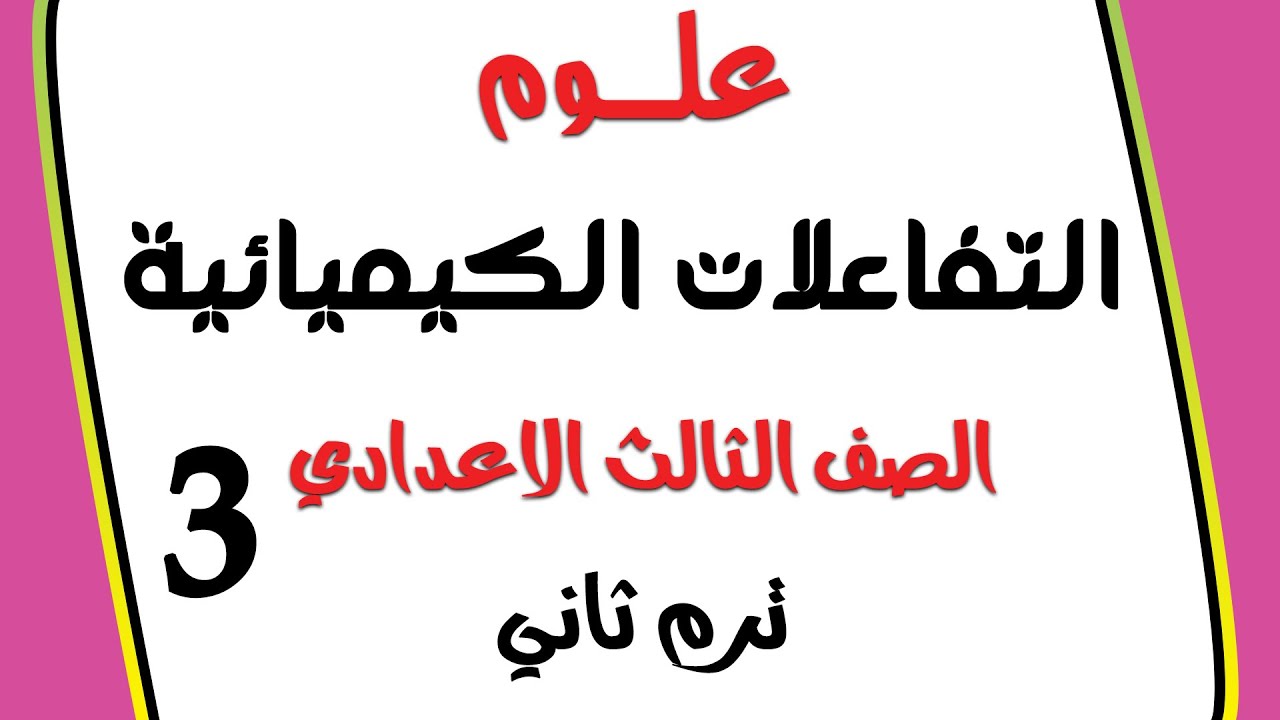 تابع3 علوم👈التفاعلات الكيميائية| تفاعلات الاحلال البسيط 👈الصف الثالث الاعدادي الترم التاني