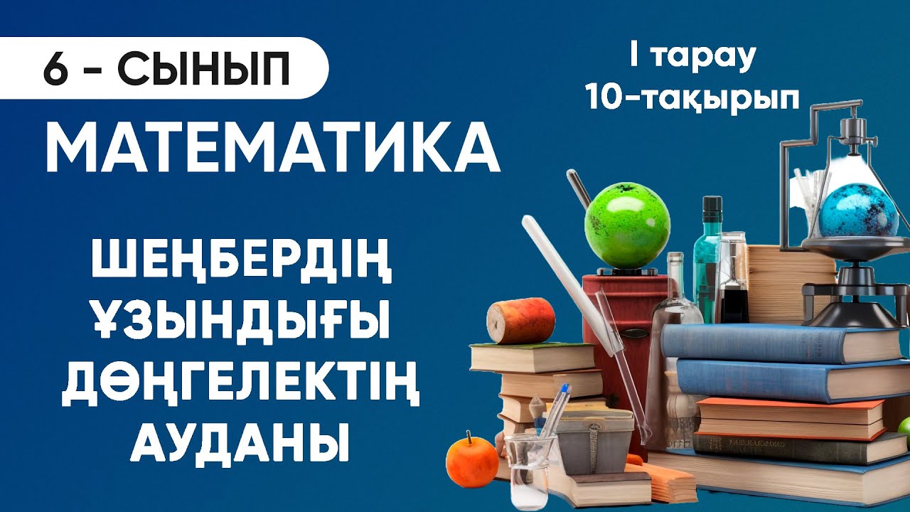 1-тарау.10-тақырып. Шеңбердің ұзындығы  Дөңгелектің ауданы