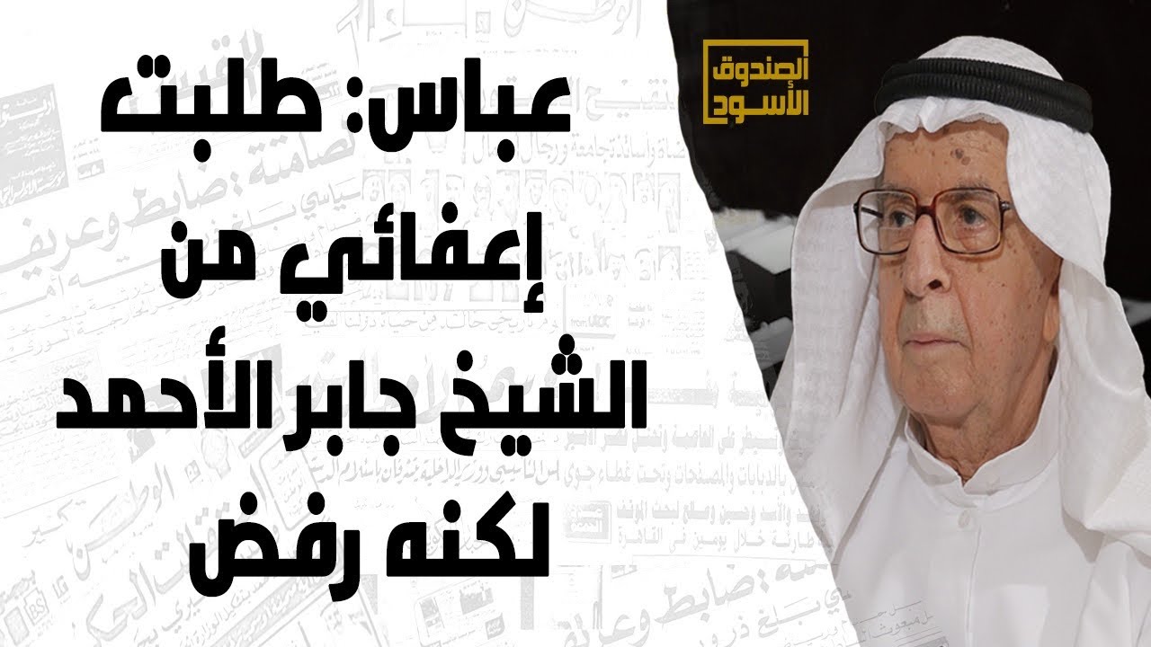 عباس: طلبت إعفائي من الشيخ جابر الأحمد لكنه رفض