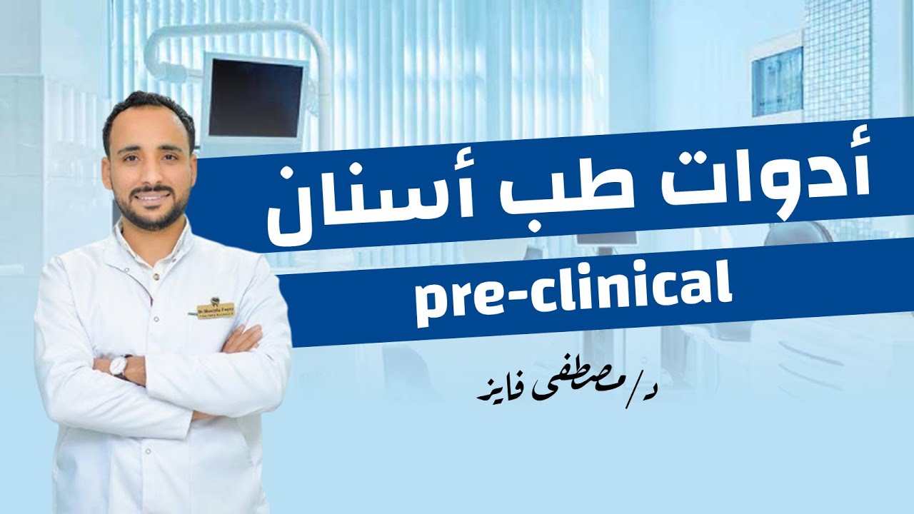 شرح الأدوات المستخدمة في سنة تالتة أسنان (preclinical)