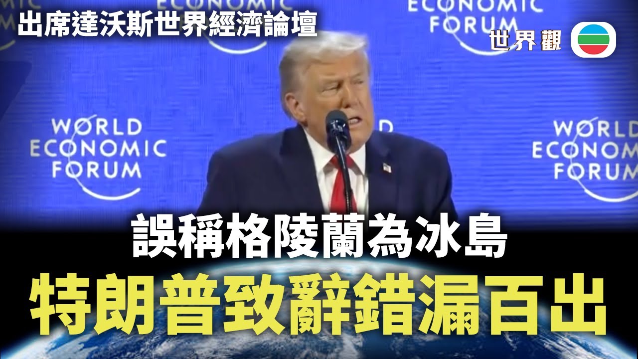 世界觀｜特朗普出席沃斯世界經濟論壇　致辭誤稱格陵蘭為冰島｜2026/01/23｜無綫新聞｜TVB News