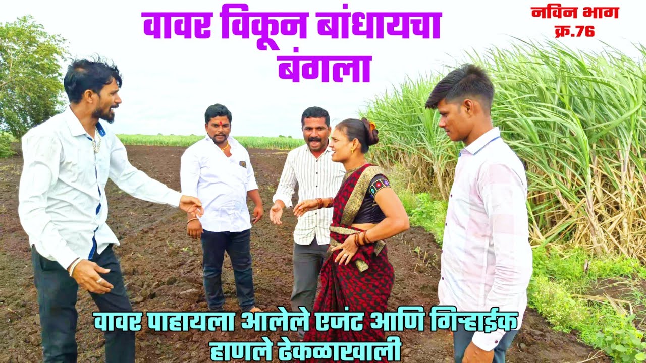 बाळासाहेबांनी वावर विकून बांधायला निघाले बंगला ! बायकोने एजंट हाणले ढेकळा खाली ! balu komal comedy