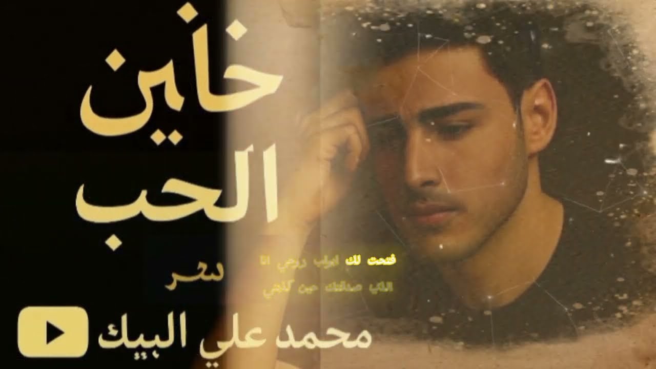 'خاين الحب ' ___ #شاعر_محمد_علي_البيك 