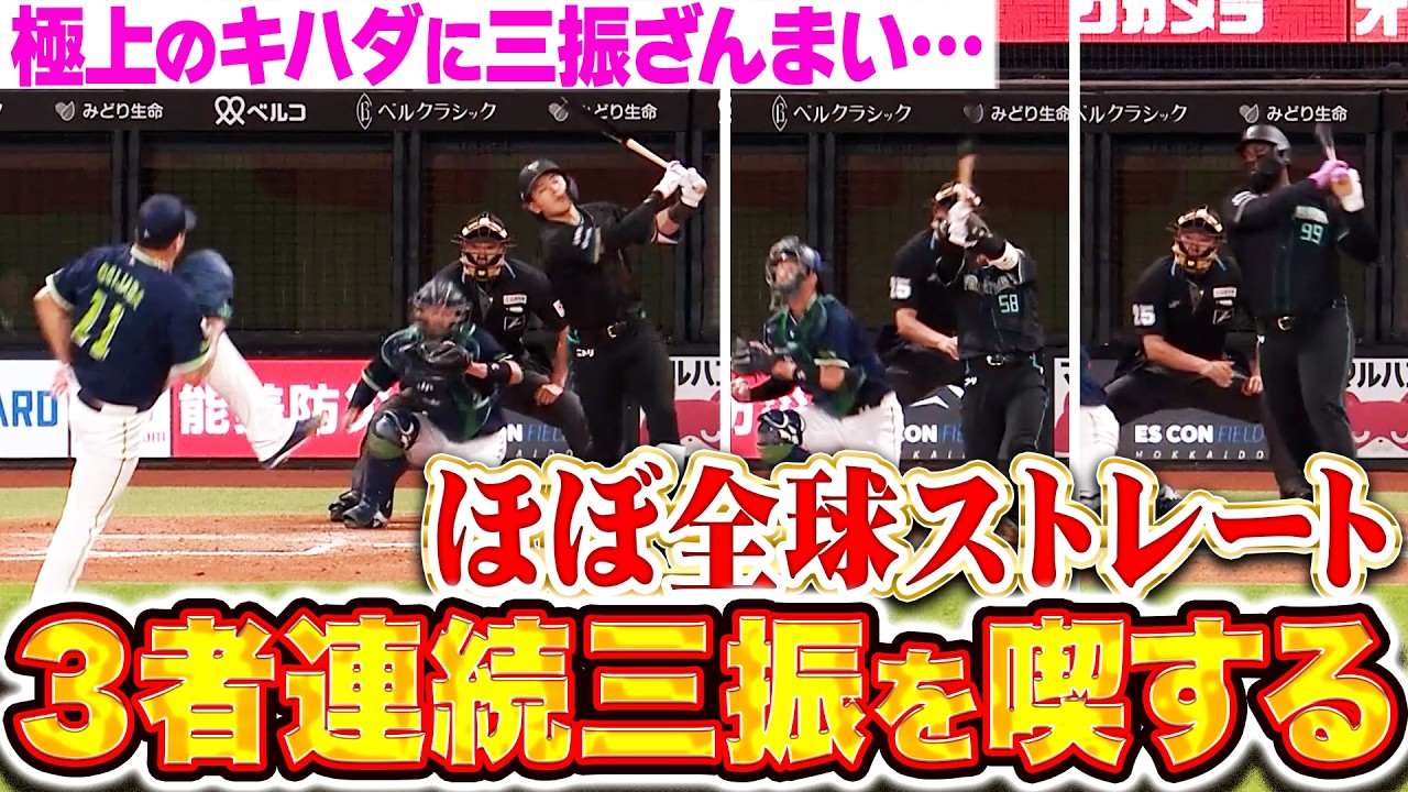 【三振ざんまい&hellip;】ファイターズ打線『ほぼストレートでゴリ押し&hellip;極上のキハダに圧巻3者連続三振を喫する&hellip;!!』