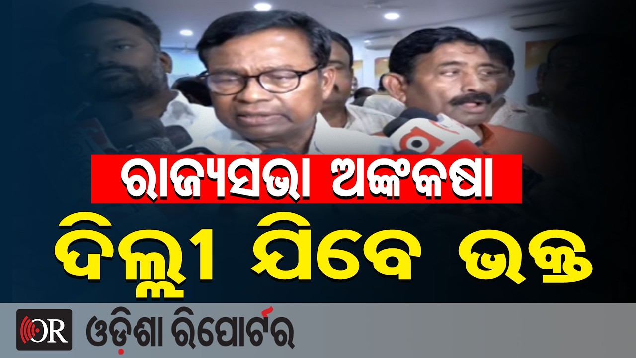 ରାଜ୍ୟସଭା ଅଙ୍କକଷା: ଦିଲ୍ଲୀ ଯିବେ ପିସିସି ସଭାପତି  | Odisha Reporter