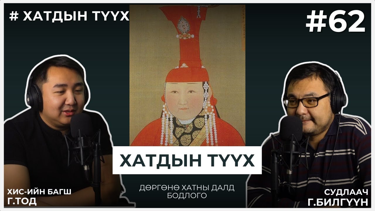 ХАТДЫН ТҮҮХ #2 Дөргөнө хатны далд бодлого