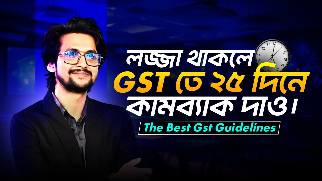 শূন্য থেকে GST তে মাত্র ২৫ দিনে কামব্যাক দাও | 25 Days Gst Preparation Strategy | গুচ্ছ পরীক্ষা ২০২৬