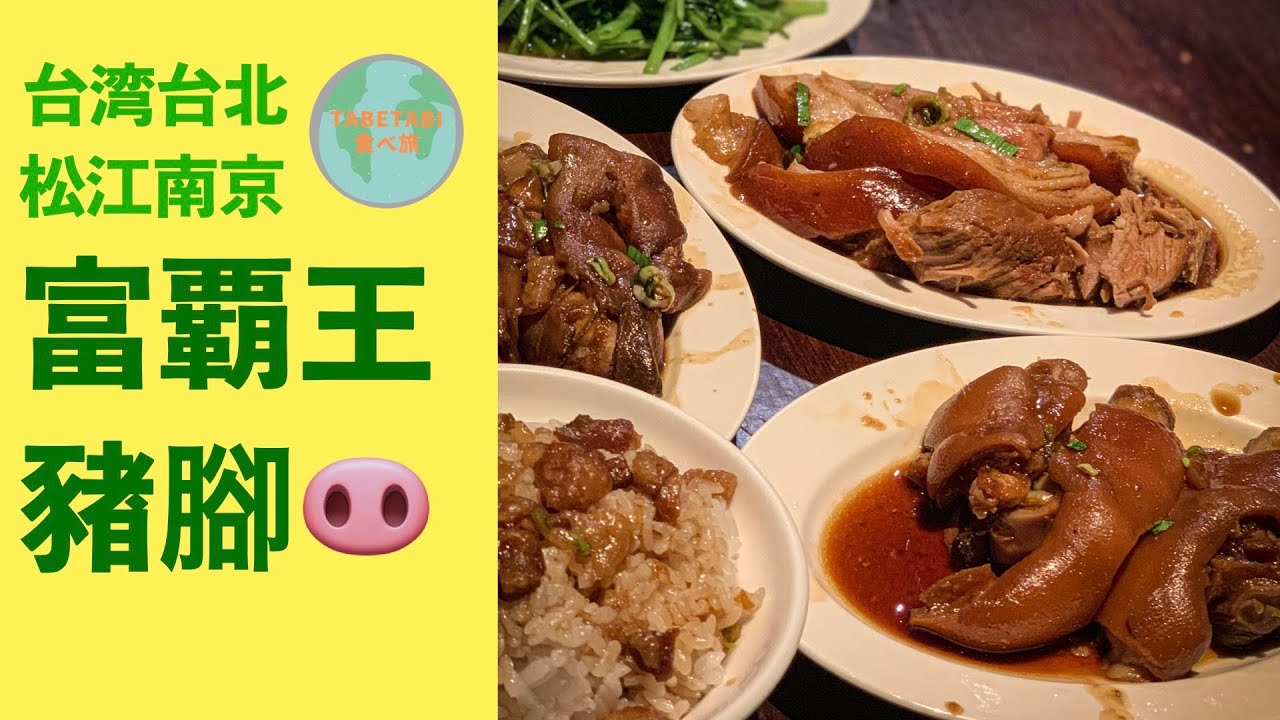 【台湾グルメ】飲める豚足 富覇王猪脚