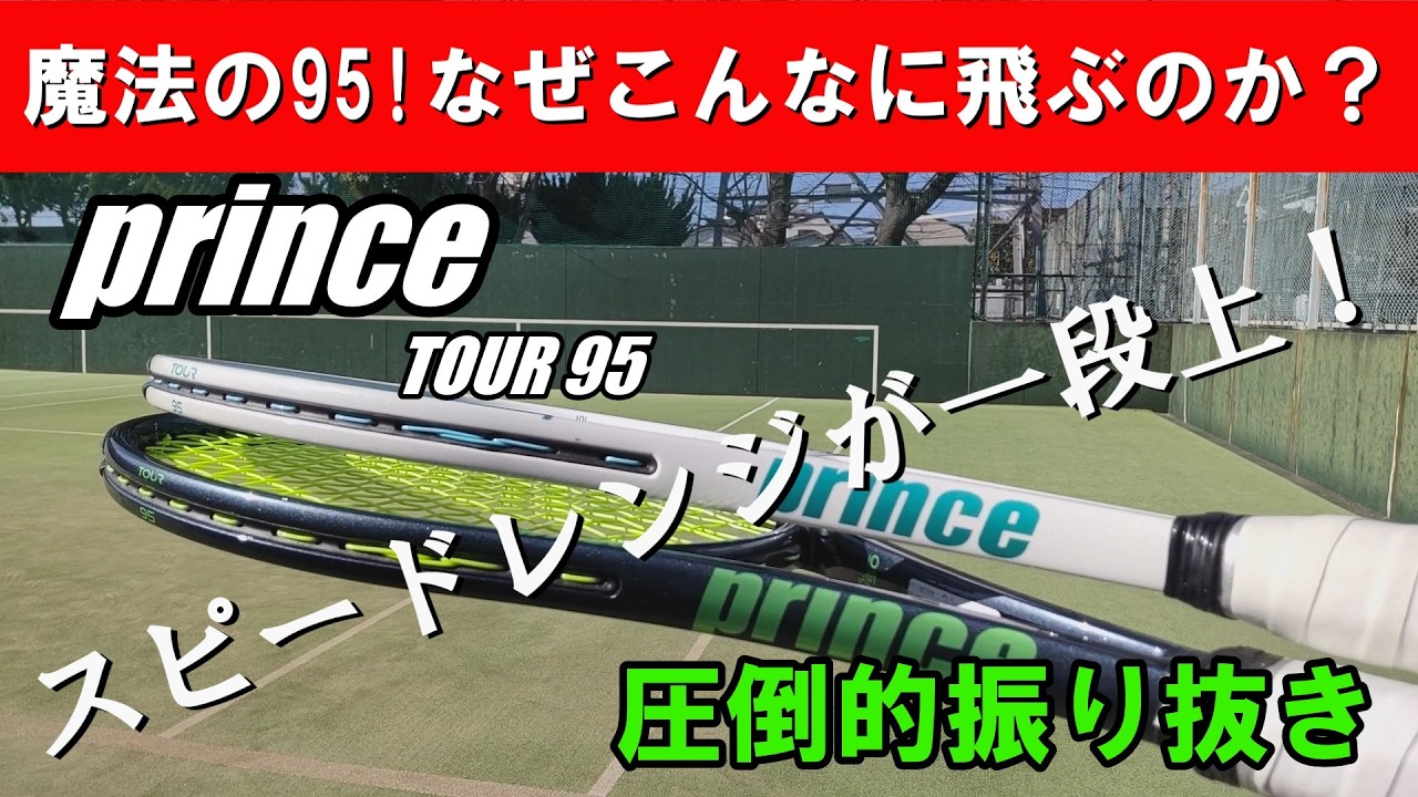 【実況】prince TOUR 95｜「95インチ＝難しい」はもう古い？プリンス TOUR 95が意外と万能すぎて驚いた！？