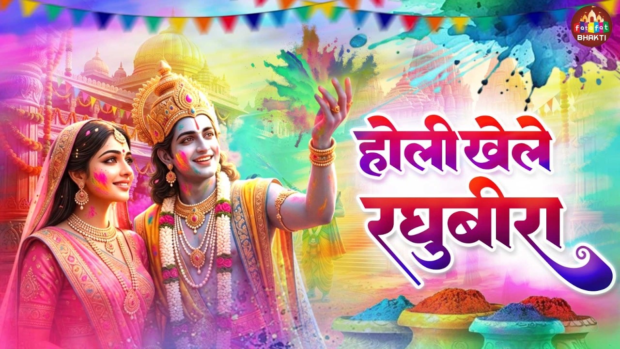 अवध में छाई होली | रघुवीर रंगोत्सव | श्री राम होली उत्सव 2026 | Holi Special Song | Ramholi