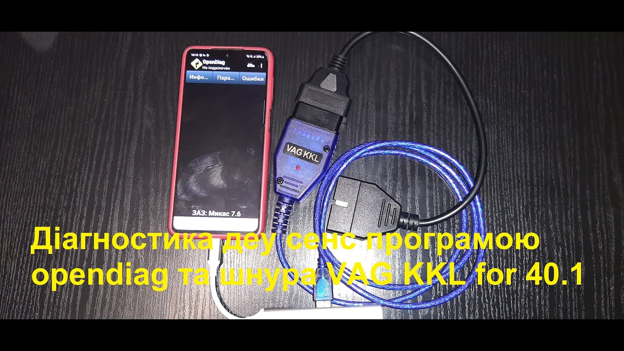 Діагностика деу сенс програмою opendiag та шнура KKL VAG-COM  for 409.1.