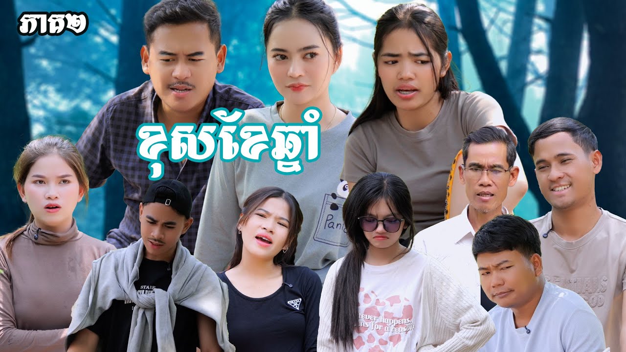 រឿង​ ខុសខែឆ្នាំ(ភាគទី២) | Short film | វីរបុរស-TEAM​ Sponsor by #នំព្រិលលីលី
