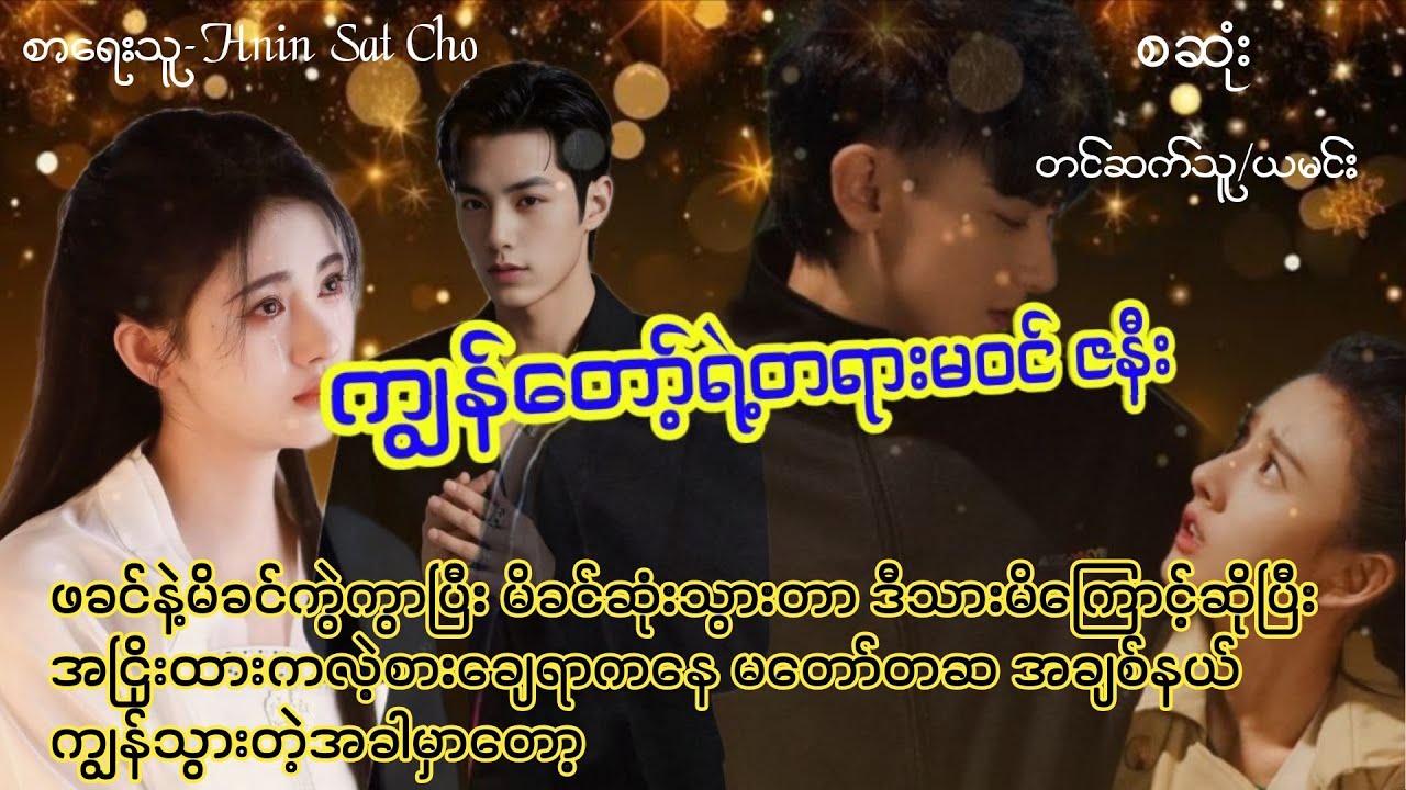 ကျွန်တော့ရဲ့တရားမဝင်ဇနီး(စဆုံး)#NayAudiobook#yamin#novel#အိမ်ထောင်ရေးဝတ္ထု#အချစ်#အလွမ်း#ရသ