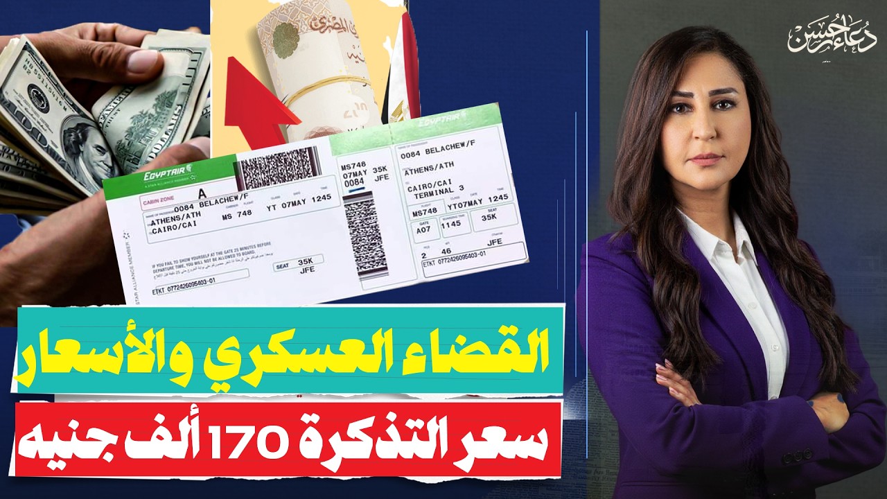 تذكرة مصر للطيران بـ 170 ألف وقرض بـ تريليون! كواليس أزمة الدولار والأسعار وتدخل القضاء العسكرى