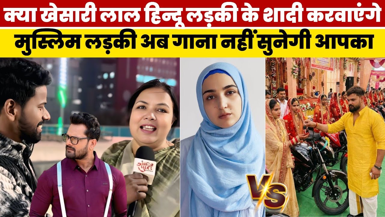 #Khesari Lal Yadav हिन्दू लड़की के शादी करवाएंगे | #Muslim लड़की गाना नहीं सुनेगी | #interview 