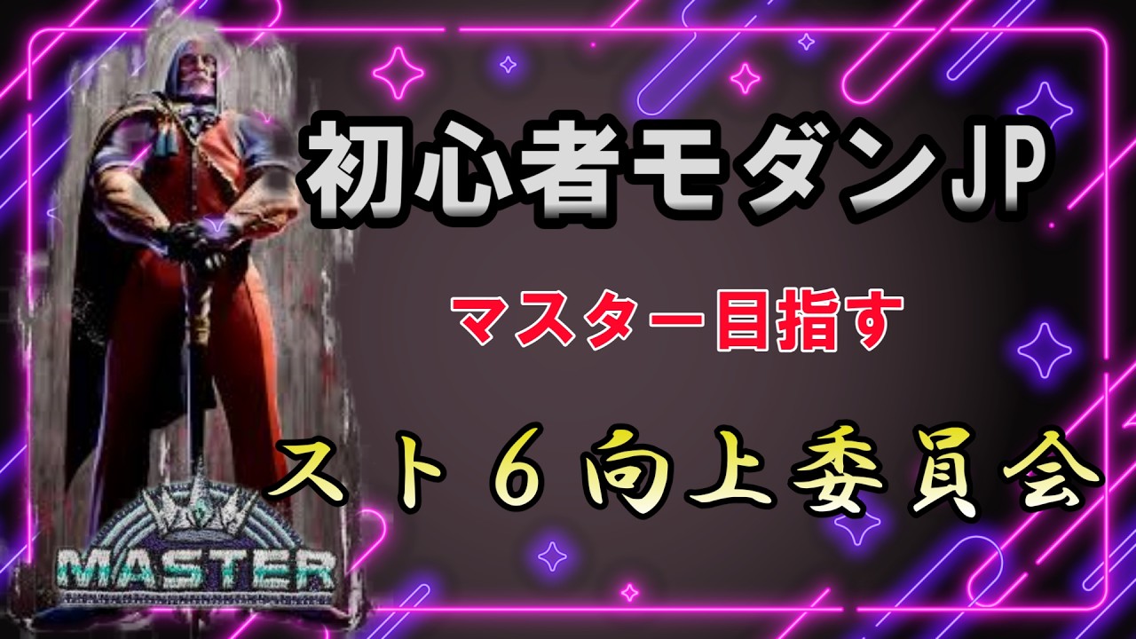 うるさい主の向上心は沈まない　ストリートファイター６配信