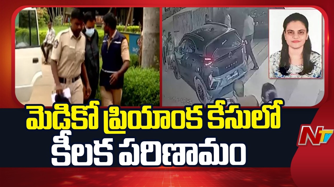 Medico Priyanka Incident: మెడికో ప్రియాంక కేసులో కీలక మలుపు | NTV Telugu