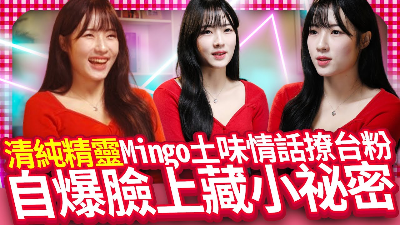 【女神放大鏡】「清純精靈」Mingo中文土味情話撩粉  自爆臉上小祕密最愛台灣多多綠｜중박민서, 중국어로 애교 넘치는 말로 팬들 유혹… 얼굴에 비밀이 있다고 고백 @chinatimesent