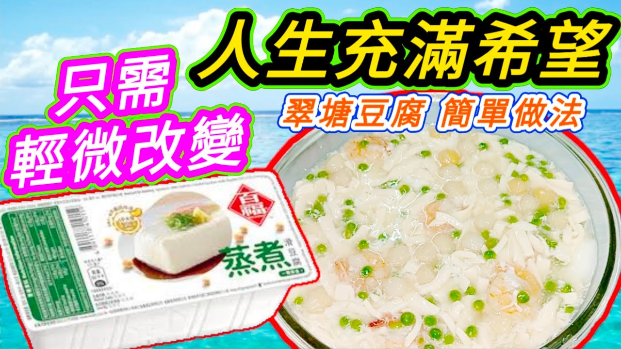 翠塘豆腐🌳 食過未❓ 其實非常簡單🥳 超級好食😋 又容易煮😁 每個家庭一定鍾意💞 大家今晚就試下🙏🩷描述 及 留言 附有 🩷中英文翻譯程序  🩷English Recipe 