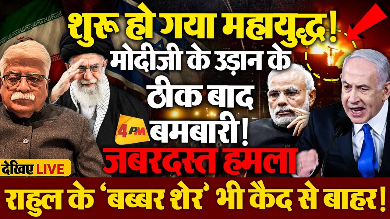 मोदी के वापस लौटते ही इजरायल का ईरान पर जबरदस्त हमला