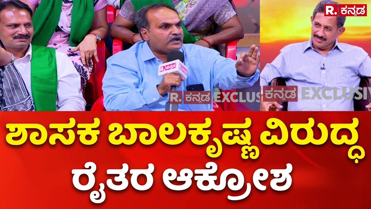 H.C. Balakrishna Exclusive: ಶಾಸಕ ಬಾಲಕೃಷ್ಣ ವಿರುದ್ಧ ರೈತರ ಆಕ್ರೋಶ
