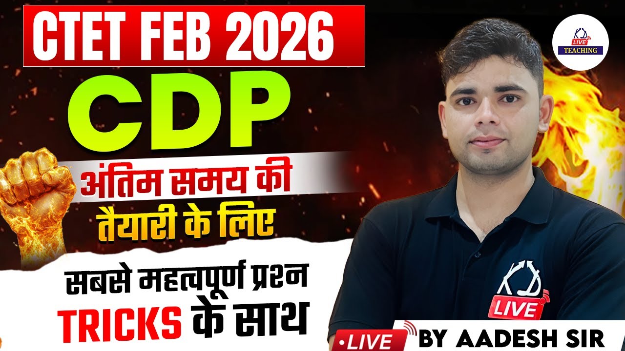 CTET FEB 2026 | CDP |अंतिम समय की तैयारी क लिए सबसे महत्वपूर्ण प्रश्न TRICKS के साथ  | By Aadesh Sir